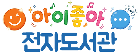 아이좋아 전자도서관