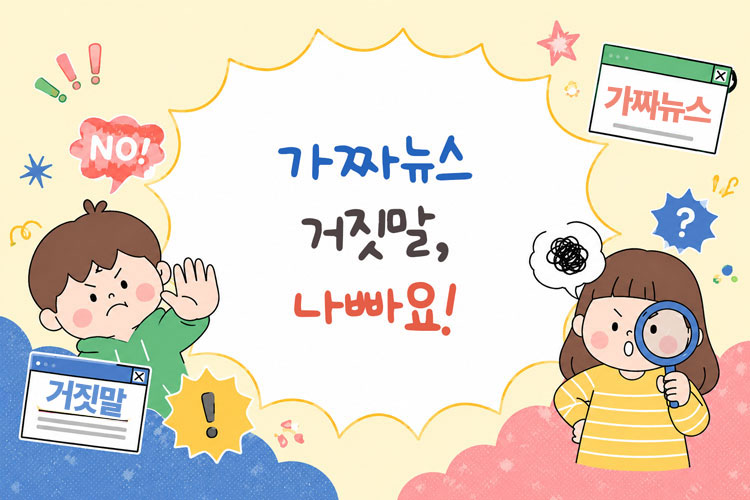 가짜뉴스 거짓말, 나빠요!