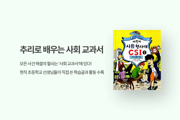 어린이 사회 형사대 CSI